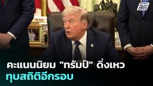 คะแนนนิยม "ทรัมป์" ดิ่งเหวทุบสถิติอีกรอบ | เที่ยงทันข่าว | 29 เม.ย. 69