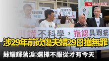 涉29年前砍傷夫婦今獲判無罪 蘇耀輝落淚：選擇不服從才有今天