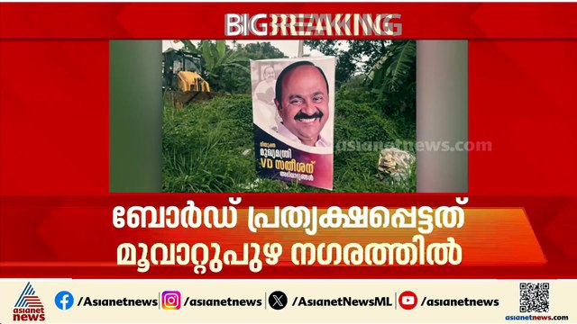രാഹുൽ വാണിം​ഗ് കൊടുത്തിട്ടും രക്ഷയില്ല; വിഡി സതീശന് വേണ്ടി വീണ്ടും ഫ്ലക്സ് ബോർഡ്