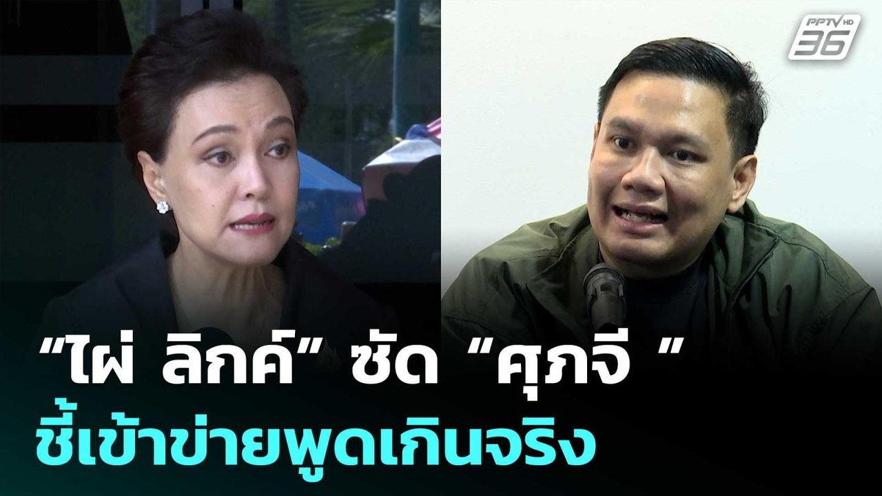 “ไผ่ ลิกค์” ซัด “ศุภจี ” ปมดันขายทุเรียน 100 บา...
