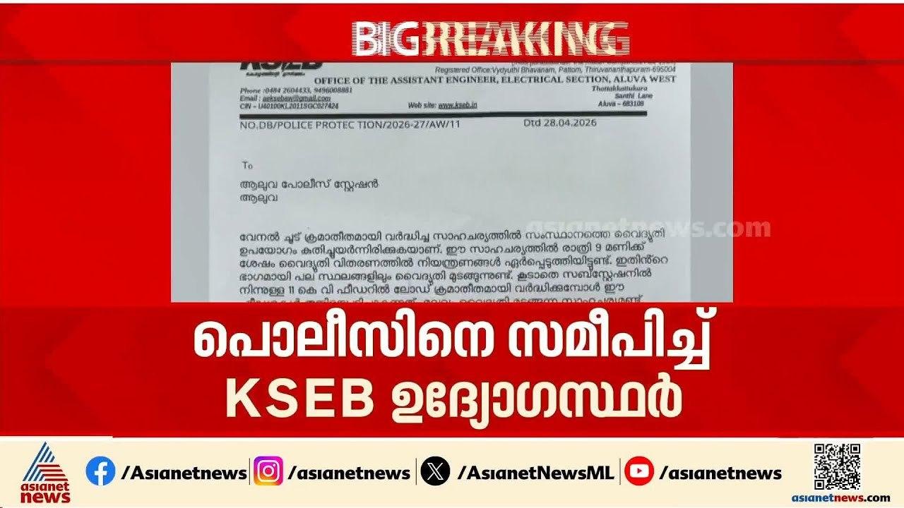 കറന്റ് പോയാൽ പ്രതിഷേധം; ജീവന് ഭീഷണി, സംരക്ഷണം നൽകണം, പൊലീസിൽ പരാതി നൽകി KSEB ഉദ്യോ​ഗസ്ഥർ | Aluva