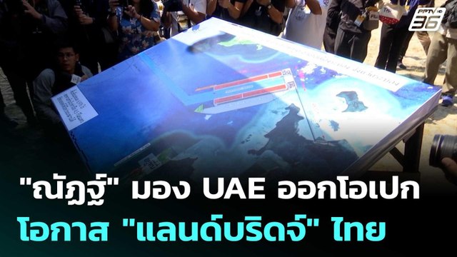 ณัฏฐ์ มอง UAE ออกโอเปก โอกาส แลนด์บริดจ์ ไทย | เที่ยงทันข่าว | 29 เม.ย. 69