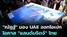 "ณัฏฐ์"มอง UAE ออกโอเปก โอกาส "แลนด์บริดจ์" ไทย | เที่ยงทันข่าว | 29 เม.ย. 69