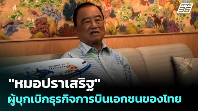 หมอปราเสริฐ ผู้บุกเบิกธุรกิจการบินเอกชนของไทย | เที่ยงทันข่าว | 29 เม.ย. 69
