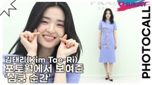 김태리(Kim Tae-Ri), 포토월에서 보여준 ‘심쿵 순간’(프라다 뷰티) [TOP영상]