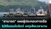 "สามารถ" เผยผู้ประกอบการเรือไม่ใช้แลนด์บริดจ์ เหตุเสียเวลานาน | เที่ยงทันข่าว | 29 เม.ย. 69