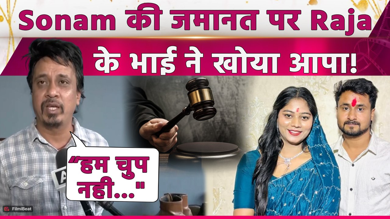 Raja Raghuvanshi Case: Sonam की जमानत  पर फूटा भाई का गुस्सा, इंसाफ की रखी मांग! |FilmiBeat