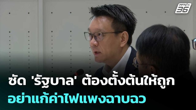 วีระยุทธ' ซัด 'รัฐบาล' ต้องตั้งต้นให้ถูก อย่าแก้ค่าไฟแพงฉาบฉวย | เที่ยงทันข่าว | 29 เม.ย. 69