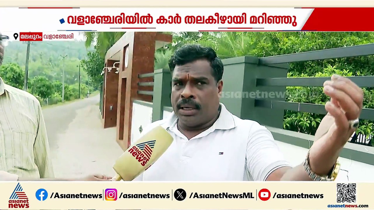 വളാഞ്ചേരിയില്‍ കാര്‍ തലകീഴായി മറിഞ്ഞ് അപകടം; കു...