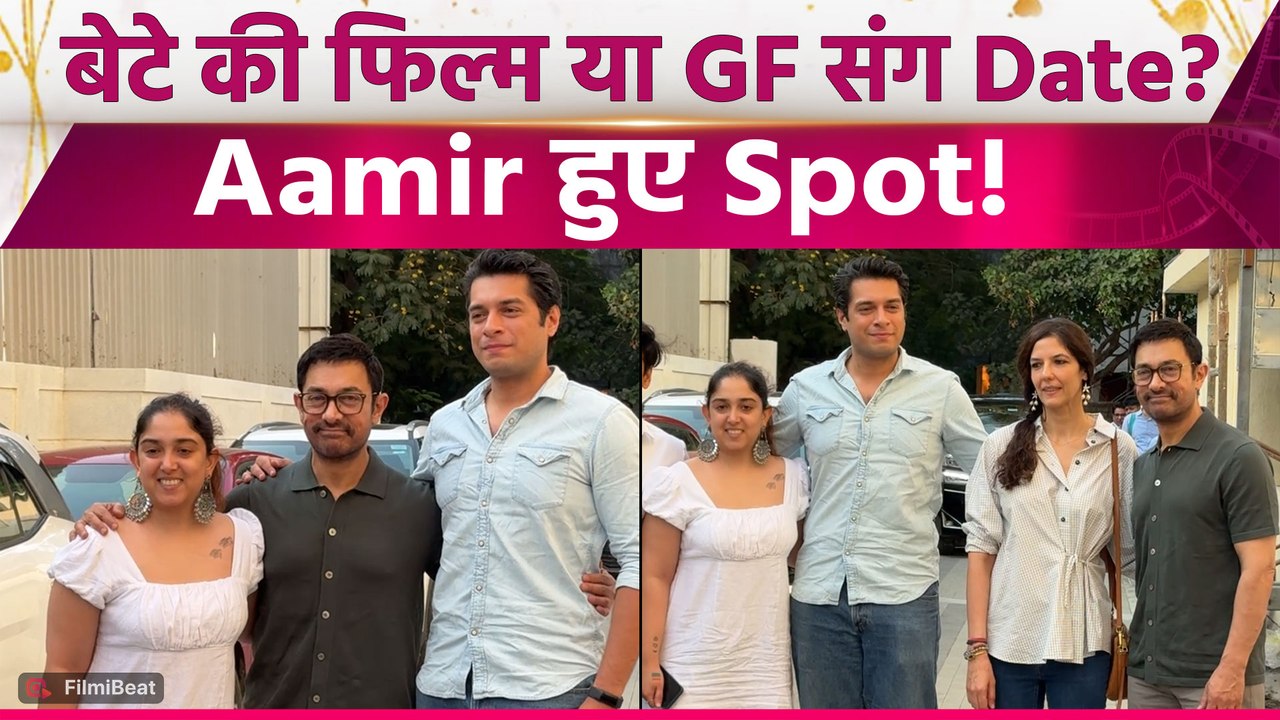 Aamir Khan हुए GF Gauri संग बेटे Junaid की फिल्म Screening में Spot, Paps के सामने दिए Pose!