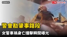 警會勘肇事路段 女警車禍身亡撞擊瞬間曝光