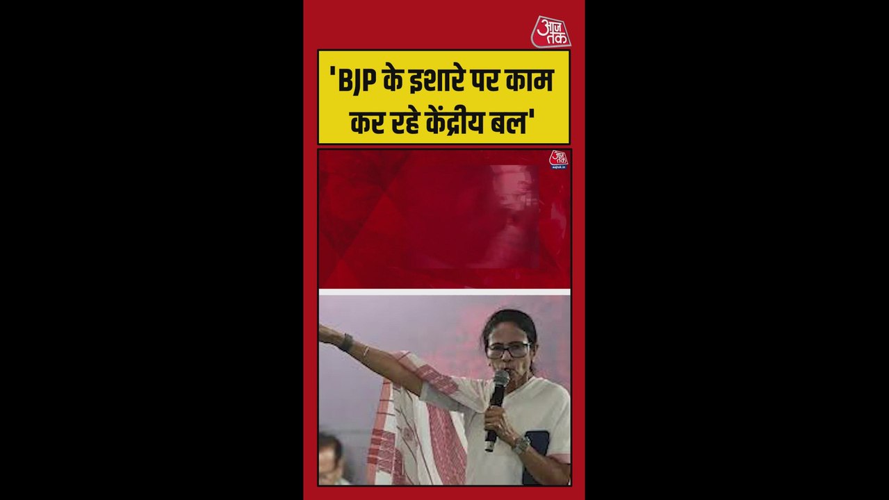'BJP के इशारों पर काम कर रहे केंद्रीय बल', ममता के आरोप
