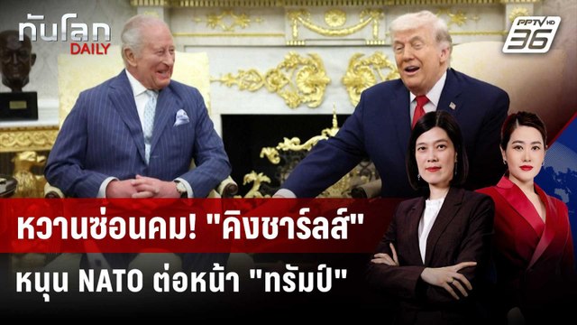 ทรัมป์-คิงชาร์ลส์ ชูสัมพันธ์แกร่ง ท่ามกลางความขัดแย้ง | ทันโลก DAILY | 29 เม.ย. 69