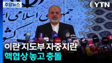 이란 지도부 자중지란...핵협상 놓고 충돌 / YTN