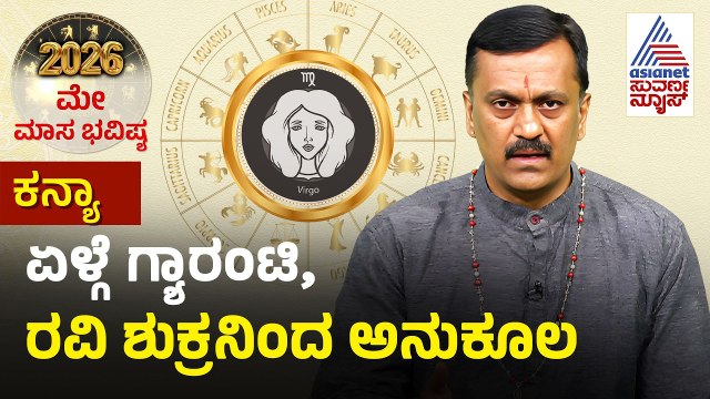 Virgo: ವಿಷ್ಣುವಿನ ನಾಮಸ್ಮರಣೆ ಮಾಡಿ | May Month Horoscope | Dr Harish Kashyap | Masa Bhavishya