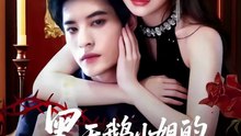 抖音新剧上线#黑天鹅小姐的lie爱法则 (上)