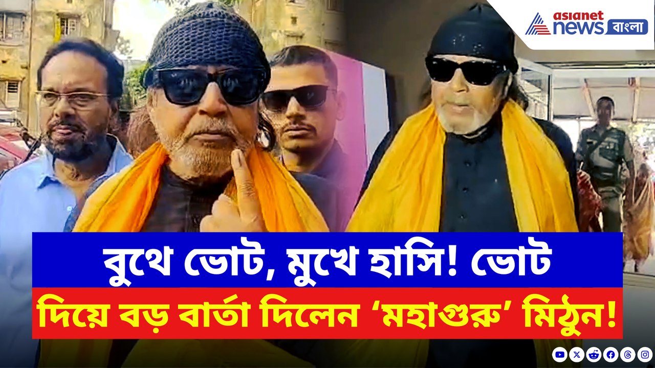 রোড শো থেকে এবার ভোটবুথ! শেষমেশ ভোট দিয়ে হাসিমুখে কী বললেন ‘মহাগুরু’?
