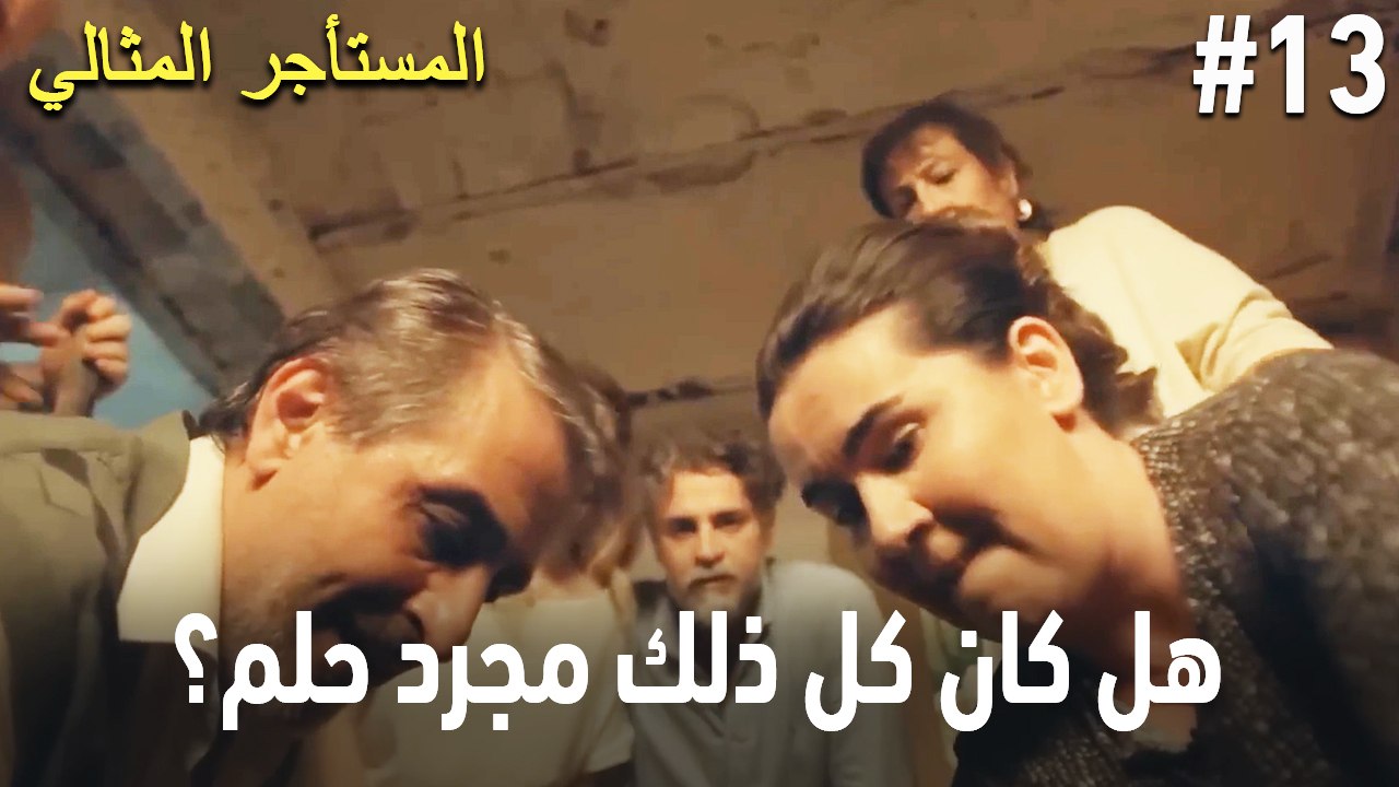 هل كان كل ذلك مجرد حلم؟ #13