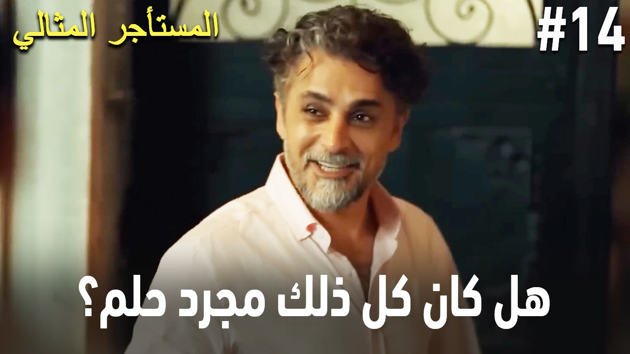 هل كان كل ذلك مجرد حلم؟ #14