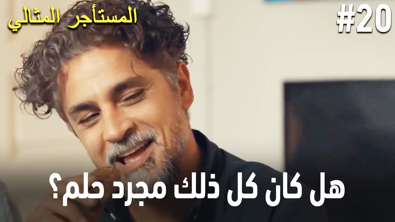 هل كان كل ذلك مجرد حلم؟ #20