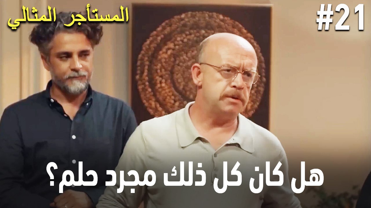 هل كان كل ذلك مجرد حلم؟ #21