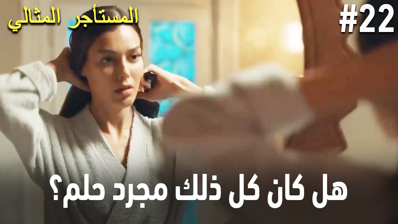 هل كان كل ذلك مجرد حلم؟ #22