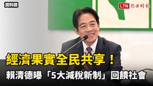 經濟果實全民共享！ 賴清德曝「5大減稅新制」回饋社會