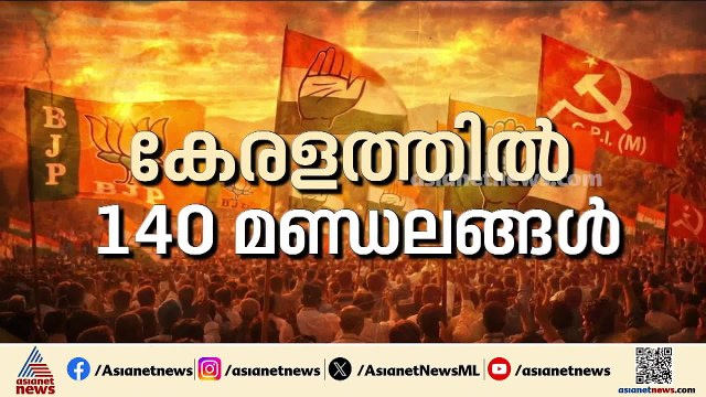 എക്‌സിറ്റ്‌പോള്‍ ഫലങ്ങള്‍ ഇന്ന്; കേരളത്തിലെ ട്രെന്‍ഡ് അറിയാം | Exit poll | Assembly election 2026