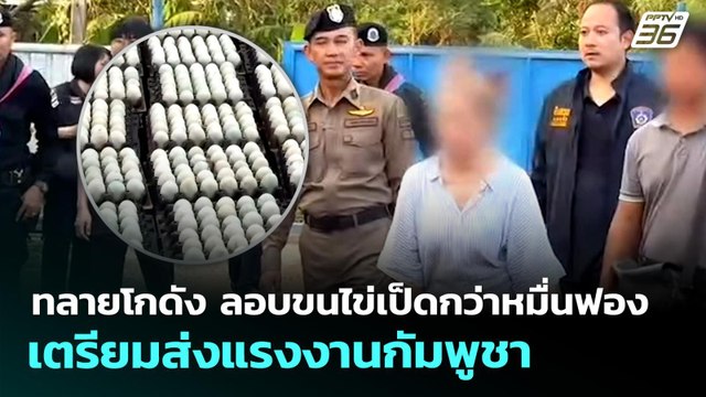 ตร. ทลายโกดัง ลอบขนไข่เป็ดกว่าหมื่นฟอง เตรียมส่งแรงงานกัมพูชา | จับข่าวคุย | 29 เม.ย. 69