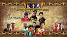 เปาบุ้นจิ้น มือปราบคอร์รัปชัน ตอนที่ 54 (EP.54) วันที่ 29 เมษายน 2569