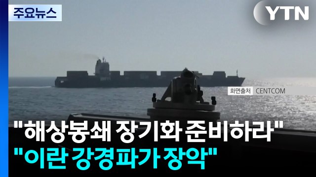 이란 해상봉쇄 장기화 준비하라 ... 이란 강경파가 장악 / YTN
