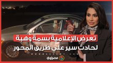 اللقطات الأولى لتعرض الإعلامية بسمة وهبة لحادث سير علي طريق المحور