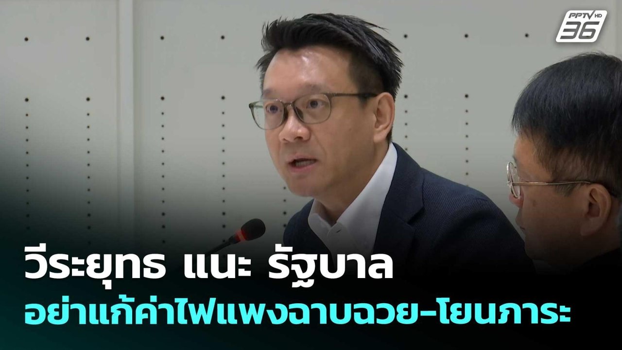 วีระยุทธ แนะ รัฐบาล อย่าแก้ค่าไฟแพงฉาบฉวย-โยนภาระ | จับข่าวคุย | 29 เม.ย. 69