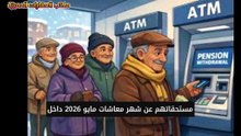 مفاجأة سارة لاصحاب المعاشات تبكير صرف معاشات مايو 2026