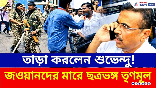 শুভেন্দুকে ঘিরে ধরতেই অ্যাকশনে কেন্দ্রীয় বাহিনী! পালাল বহিরাগতরা! | West Bengal Election 2026