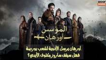 مسلسل المؤسس أورهان - آورهان يرسل الأدوية لشعب بورصة فهل سيقف ساروز مكتوف الأيدي؟ 🔥⚔️