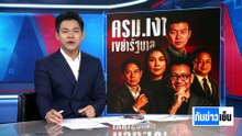 เปิดตัว "ครม.เงา" ตรวจสอบรัฐบาล| ทันข่าวเย็น | 29 เม.ย. 69 | PART 3
