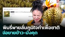 พิมรี่พายลั่นภูมิใจทำเพื่อชาติ จ่อขายข้าว-มังคุด | จับข่าวคุย | 29 เม.ย. 69