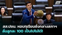 สส.ปชน. หอบทุเรียนชั่งกลางสภาฯ ลั่นลูกละ 100 เป็นไปไม่ได้! | จับข่าวคุย | 29 เม.ย. 69
