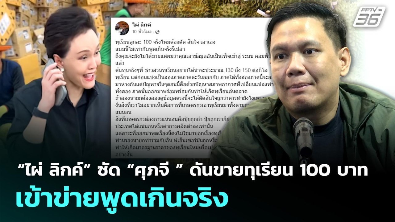 “ไผ่ ลิกค์” ซัด “ศุภจี ” ดันขายทุเรียน 100 บาท เข้าข่ายพูดเกินจริง | จับข่าวคุย | 29 เม.ย. 69