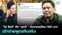 “ไผ่ ลิกค์” ซัด “ศุภจี ” ดันขายทุเรียน 100 บาท เข้าข่ายพูดเกินจริง | จับข่าวคุย | 29 เม.ย. 69