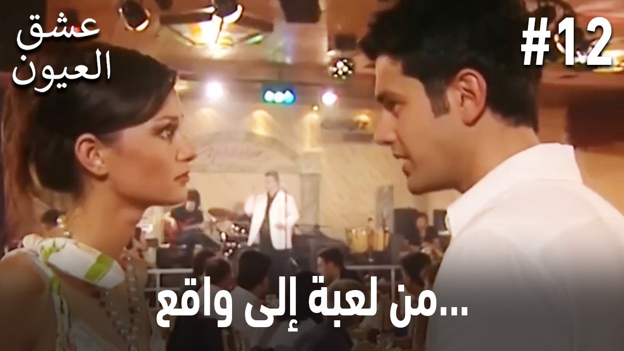 من لعبة إلى واقع... #12