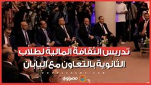 لأول مرة في مصر.. تدريس الثقافة المالية لطلاب الثانوية بالتعاون مع اليابان