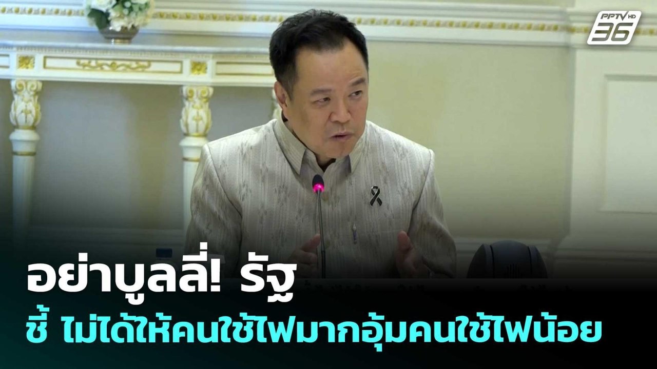อย่าบูลลี่! รัฐ ชี้ ไม่ได้ให้คนใช้ไฟมากอุ้มคนใช...