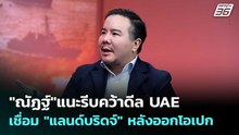 "ณัฏฐ์"แนะรีบคว้าดีล UAE เชื่อม "แลนด์บริดจ์" หลังออกโอเปก | เข้มข่าวเย็น | 29 เม.ย. 69