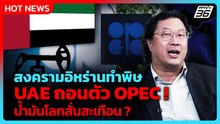 "UAE" ถอนตัว "OPEC" สงครามอิหร่านทำสมาชิกโจมตีกันเอง-ไร้เอกภาพ | PPTV News | 29 เม.ย. 69
