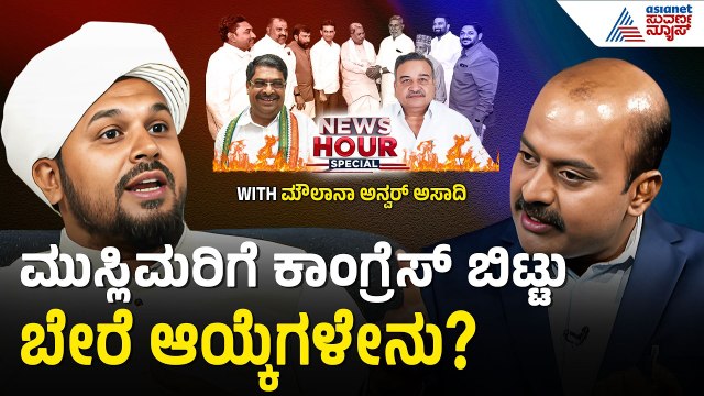 ಕಾಂಗ್ರೆಸ್ ಸರ್ಕಾರ ಬಂದು 3 ವರ್ಷ ಆಯ್ತು ನಮ್ಮ ಸಮಸ್ಯೆ ಪರಿಹಾರವಾಗಿಲ್ಲ | News Hour With Moulana Anwar Asadi