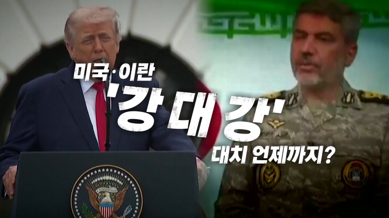 [영상] 트럼프 "해상봉쇄 장기화 대비"...이란 "전쟁 끝나지 않았다" / YTN