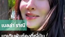 เบลล่า ราณี สุดตื่นเต้นได้มาเติม พันซ์คุง ที่ญี่ปุ่นแล้ว
