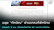 ฉลุย "ทักษิณ" ผ่านเกณฑ์พักโทษ  ปล่อยตัว 11 พ.ค.  เงื่อนไขติดกำไล EM จนกว่าจะพ้นโทษ | เข้มข่าวค่ำ